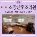 하나소망 | [리뷰] 인천 아이소망 산후조리원 내돈내산 스위트룸 12박 13일 후기