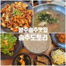 주연쭈꾸미 | 양주 송추 &#39;송추도토리&#39; 부모님 모시기 좋은 도토리 요리 한상 솔직후기