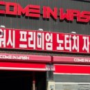 컴인워시 가평점 이미지