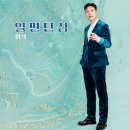 한석 - 일편단심 이미지