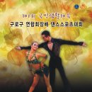구로댄스스포츠 이미지