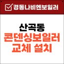 남양주경동보일러 | 산곡동 보일러 교체후기ㅣ경동나비엔 콘덴싱 NCB354-22K 설치후기