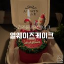 얼웨이즈케이크