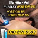 웨슬리화장품 - 거제시 서문로 46-1 | 양산·울산·부산 파동 마사지｜몸 깊숙이 풀어주는 웨이브 관리 후기