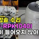 쿠첸밥솥 전원이 안들어와요, CRT-RPK1040I 이미지