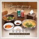 다르다김밥주먹밥나주 | 불당동 점심 남녀노소 다 좋아할 천안 칼국수 삼강 칼국수 천안불당 본점에서 든든한 한 끼