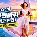 ♬ Let's Yacht 지구한바퀴 (사랑과 인연)[지구여행 5탄: 완결편] ♬ 이미지