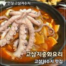 고삼지 중화요리