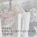 가원열처리 | '가원플라워' 추석에도 꽃 선물 가능한 제주 공항 근처 24시간 꽃집 !