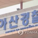 충남 아산서 택시기사 숨진 채 발견…용의자 해외서 검거 이미지