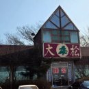 대송버섯집 이미지