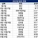 2021년 중국 연휴 &공휴일 이미지