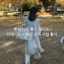 더케이프 | 한섬 타임 후드 케이프 더캐시미어 패딩 조끼 구입 후기