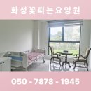 화성꽃피는요양원 | 화성시요양원, 따듯한 관심과 영양가 높은 식사