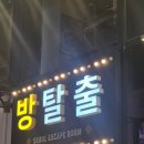 지에스25화정아카데미 | 대구 동성로 방탈출 서울이스케이프룸 오모테나시, 춘단화 플레이 후기(내돈내산)