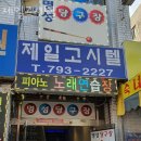 제일고시텔