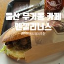 엔제리너스 울산대점