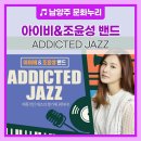 아이비 X 조윤성 밴드: Addicted Jazz 이미지