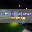 J스크린골프카페 이미지