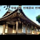 [전통 민가주택] 장흥 위계환(魏桂煥) 가옥 이미지