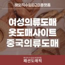대일의류도매백화점 | 중국 옷도매사이트 Best4 추천 중국의류도매사이트 패션도매픽