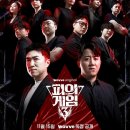 [예능 리뷰] Wavve &lt;피의 게임 3&gt;(2024) 초반 후기 : 또 어떤 강력한 모습이 담긴 서바이벌일 것인가