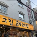 꼭그집 | 부산 갈 때마다 꼭 방문하는 서면 최고 맛집 서면 그집곱도리탕 내돈내산 후기