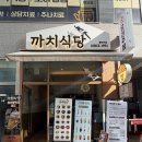 까치식당