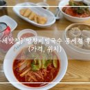 망향비빔국수풍세점 | [풍세맛집] 망향비빔국수 풍세점 후기(가격, 위치)