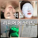 선화로73길 | 익산 리피어에스테틱, 콕콕케어로 되찾은 광채 피부 후기