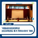국립금오공과대학교 교육대학원 | ‘국립금오공과대학교 2024학년도 후기 학위수여식’ 개최