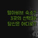 해변의 꿈 호스텔 | 텔아비브 숙소 고민 해결 | 아브라함 호스텔 디 오 포드 시 이그제큐티브 스위트 | 3곳의 장단점 완벽...