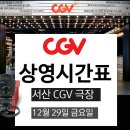 CGV서산 6관 이미지