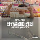 타카플레이카페 이미지