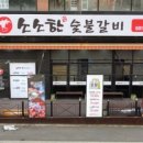 소소한숯불갈비 네이버블로그