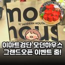 검단 가볼만한곳 이마트검단 모던하우스 그랜드오픈 오늘 방문하면 럭키박스 남아있을까?