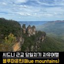 (주)월드 엔터테이먼트 | 🇦🇺 시드니 블루마운틴 자유여행 쓰리시스터즈&amp; 시닉월드 완벽 당일치기 후기