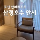 한화 | 산정호수 안시 디럭스 로얄 한화리조트 업그레이드 후기