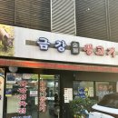 금강숯불생고기