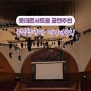 합창단 제106회 정기연주회 | 국립합창단 제203회 정기연주회 스타바트마테르 관람후기