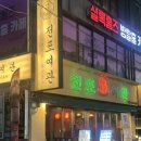 수도여관 | 잠실야구장데이트 후 2차로 딱! 잠실새내마라탕&amp;전골 맛집 '전포여관' 후기