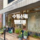 신동-55 | 수원신동빵집 뺑띠에 | 솔드아웃 전에 가야 하는 아몬드크로아상 얼그레이오렌지크로아상 맛집 후기