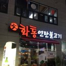 화통연탄불고기