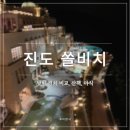 더(THE)치킨 | 진도 쏠비치 치킨 더펍(The PUB), 호텔 100% 즐기기