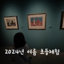 정자동마을회관 | 2024년 초등학생 여름방학 체험학습 어디로 갈까(공연,전시,박물관)