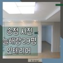 서진늘해랑 | 부산 송정 서진 늘해랑 29평 부분적인 인테리어