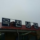옥천냉면 - 광양시 발섬4길 3 | 옥천냉면