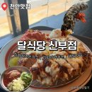 달식당 | 천안 신세계 바로 앞 신부동 분식집 1티어 달식당 신부점 내돈내산 추천후기