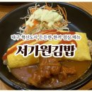 서가원김밥대구늘 | 대구 혁신도시 김밥 든든한 한끼 점심 메뉴 '서가원김밥 대구늘혁신도시점'