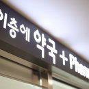 이층약국 이미지